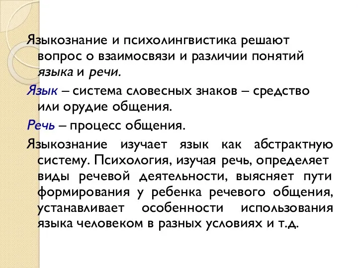 Языкознание и психолингвистика решают вопрос о взаимосвязи и различии понятий