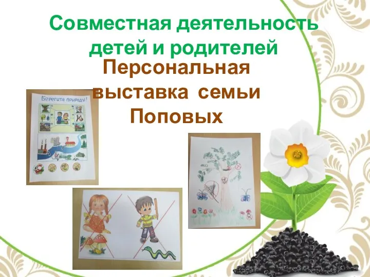 Совместная деятельность детей и родителей Персональная выставка семьи Поповых
