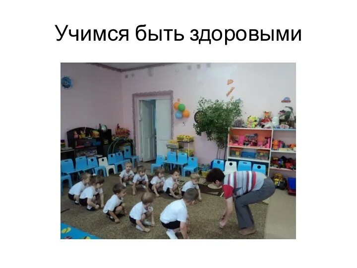 Учимся быть здоровыми