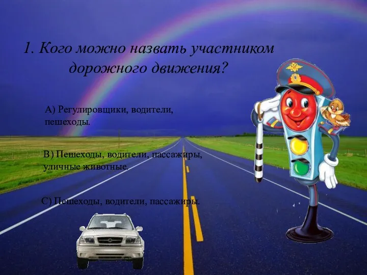 1. Кого можно назвать участником дорожного движения? А) Регулировщики, водители,