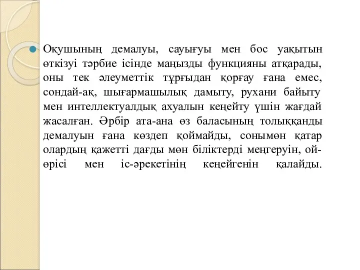 Оқушының демалуы, сауығуы мен бос уақытын өткізуі тәрбие ісінде маңызды