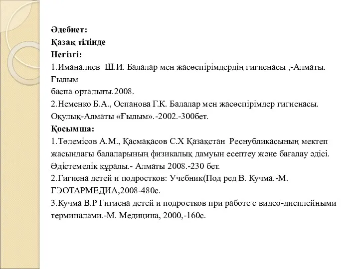 Әдебиет: Қазақ тілінде Негізгі: 1.Иманалиев Ш.И. Балалар мен жасөспірімдердің гигиенасы