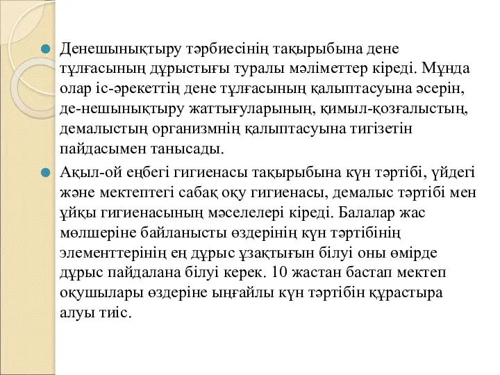 Денешынықтыру тәрбиесінің тақырыбына дене тұлғасының дұрыстығы туралы мәліметтер кіреді. Мұнда