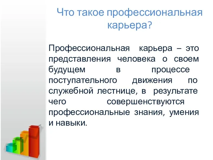 Что такое профессиональная карьера? Профессиональная карьера – это представления человека