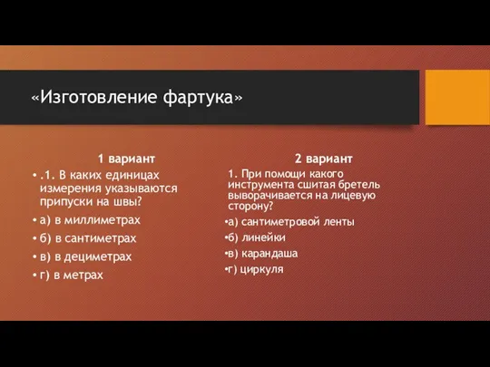 «Изготовление фартука» .1. В каких единицах измерения указываются припуски на швы? а) в