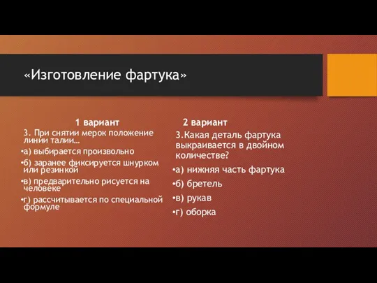 «Изготовление фартука» 3. При снятии мерок положение линии талии… а) выбирается произвольно б)