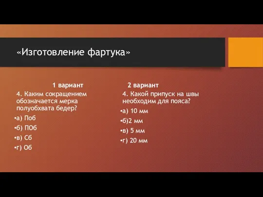 «Изготовление фартука» 4. Каким сокращением обозначается мерка полуобхвата бедер? а) Поб б) ПОб