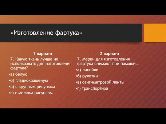 «Изготовление фартука» 7. Какую ткань лучше не использовать для изготовления фартука? а) белую