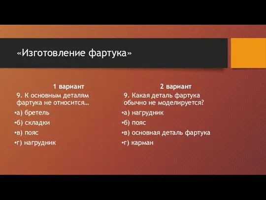 «Изготовление фартука» 1 вариант 9. К основным деталям фартука не относится… а) бретель