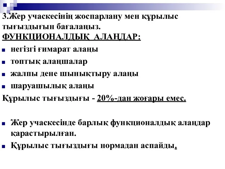 3.Жер учаскесінің жоспарлану мен құрылыс тығыздығын бағалаңыз. ФУНКЦИОНАЛДЫҚ АЛАҢДАР: негізгі ғимарат алаңы топтық