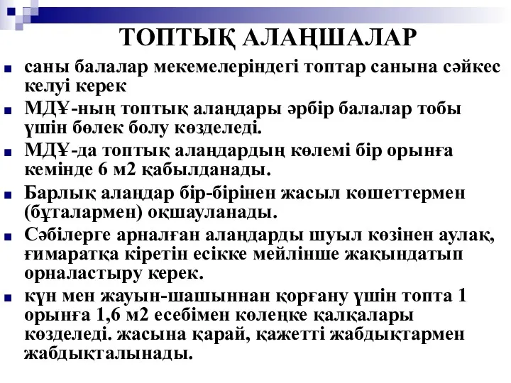 ТОПТЫҚ АЛАҢШАЛАР саны балалар мекемелеріндегі топтар санына сәйкес келуі керек МДҰ-ның топтық алаңдары