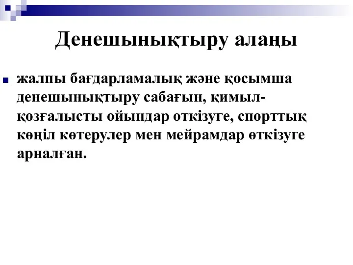 Денешынықтыру алаңы жалпы бағдарламалық және қосымша денешынықтыру сабағын, қимыл-қозғалысты ойындар өткізуге, спорттық көңіл