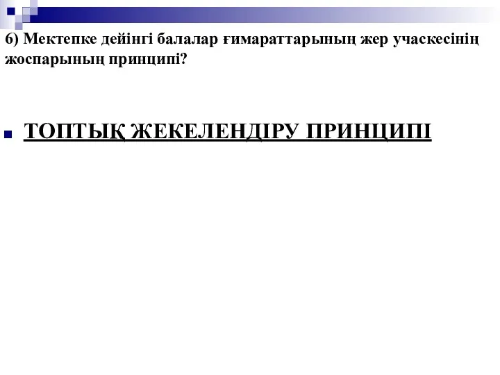 6) Мектепке дейінгі балалар ғимараттарының жер учаскесінің жоспарының принципі? ТОПТЫҚ ЖЕКЕЛЕНДІРУ ПРИНЦИПІ