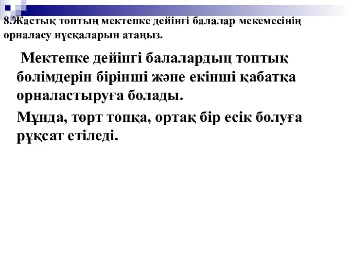 8.Жастық топтың мектепке дейінгі балалар мекемесінің орналасу нұсқаларын атаңыз. Мектепке