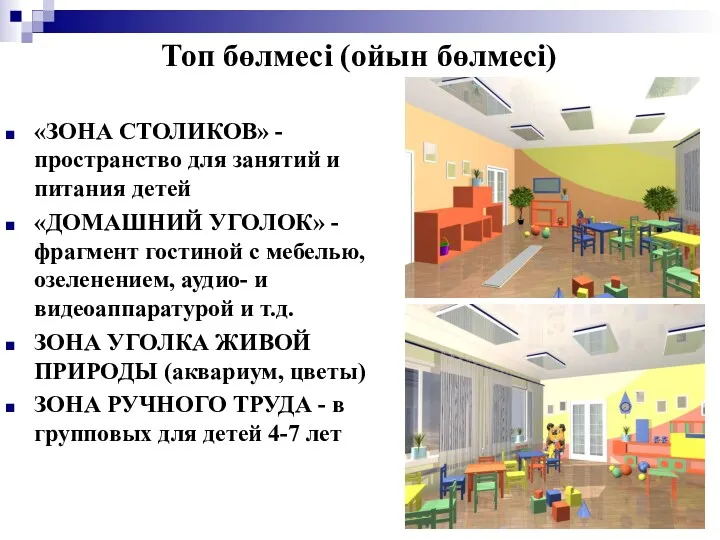 Топ бөлмесi (ойын бөлмесi) «ЗОНА СТОЛИКОВ» - пространство для занятий и питания детей