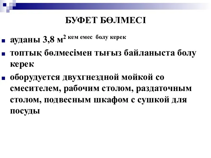 БУФЕТ БӨЛМЕСІ ауданы 3,8 м2 кем емес болу керек топтық бөлмесімен тығыз байланыста