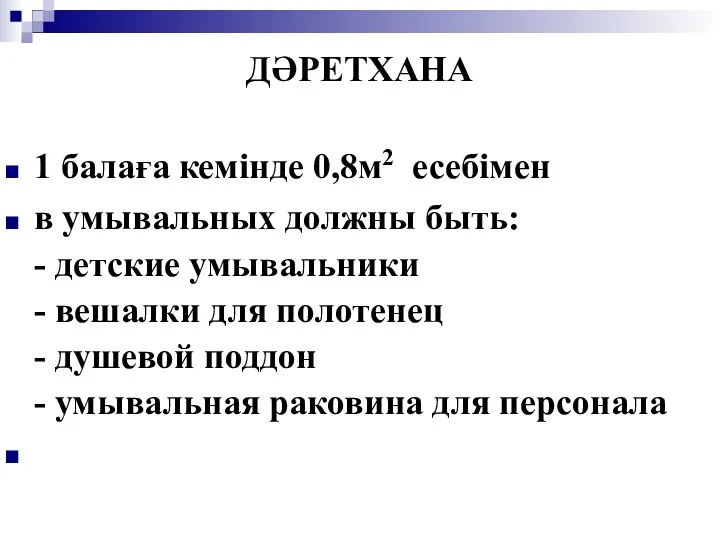 ДӘРЕТХАНА 1 балаға кемiнде 0,8м2 есебімен в умывальных должны быть: