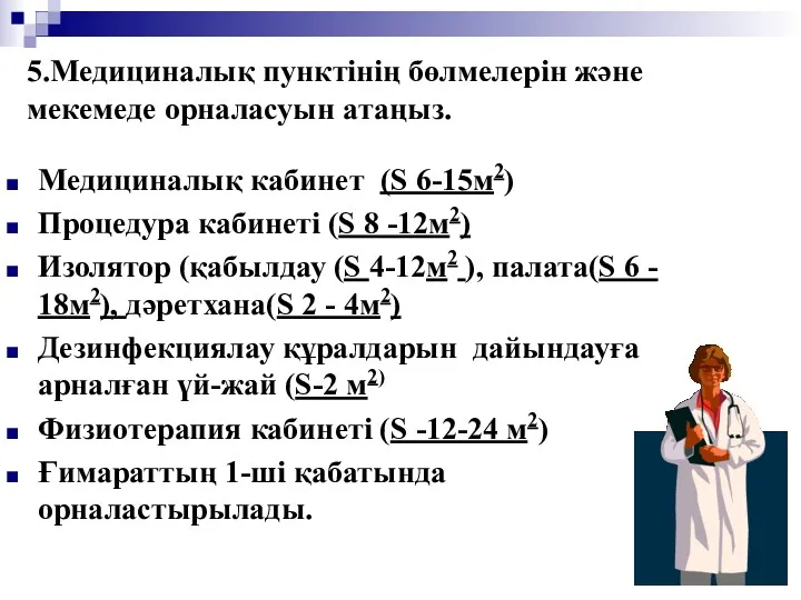 5.Медициналық пунктінің бөлмелерін және мекемеде орналасуын атаңыз. Медициналық кабинет (S