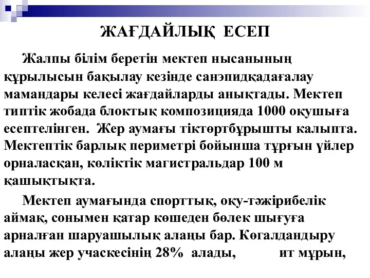 ЖАҒДАЙЛЫҚ ЕСЕП Жалпы білім беретін мектеп нысанының құрылысын бақылау кезінде санэпидқадағалау мамандары келесі