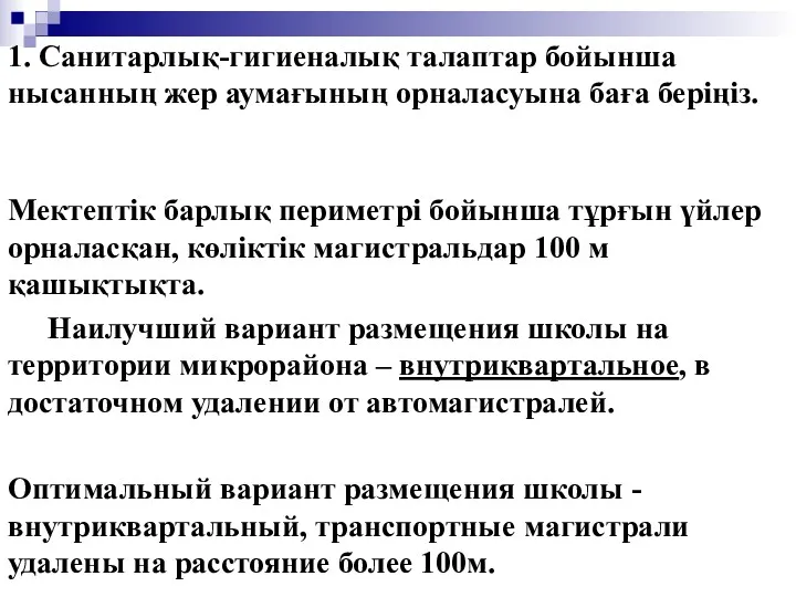 1. Санитарлық-гигиеналық талаптар бойынша нысанның жер аумағының орналасуына баға беріңіз.