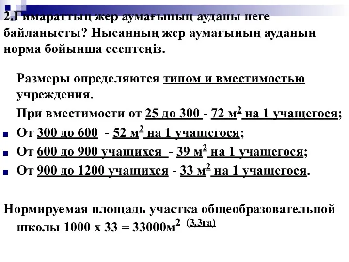 2.Ғимараттың жер аумағының ауданы неге байланысты? Нысанның жер аумағының ауданын