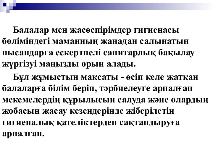 Балалар мен жасөспірімдер гигиенасы бөліміндегі маманның жаңадан салынатын нысандарға ескертпелі санитарлық бақылау жүргізуі