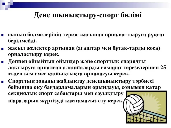 Дене шынықтыру-спорт бөлімі сынып бөлмелерінің терезе жағынан орналас-тыруға рұқсат берілмейді. жасыл желектер артынан