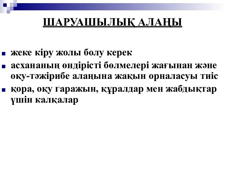 ШАРУАШЫЛЫҚ АЛАҢЫ жеке кіру жолы болу керек асхананың өндірісті бөлмелері