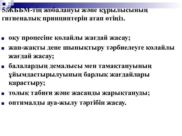 5.ЖББМ-тің жобалануы және құрылысының гигиеналық принциптерін атап өтіңіз. оқу процесіне қолайлы жағдай жасау;