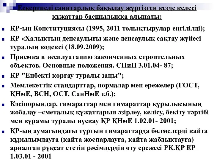 Ескертпелі санитарлық бақылау жүргізген кезде келесі құжаттар басшылыққа алынады: ҚР-ың