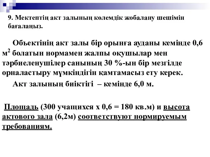 9. Мектептің акт залының көлемдік жобалану шешімін бағалаңыз. Объектінің акт залы бір орынға