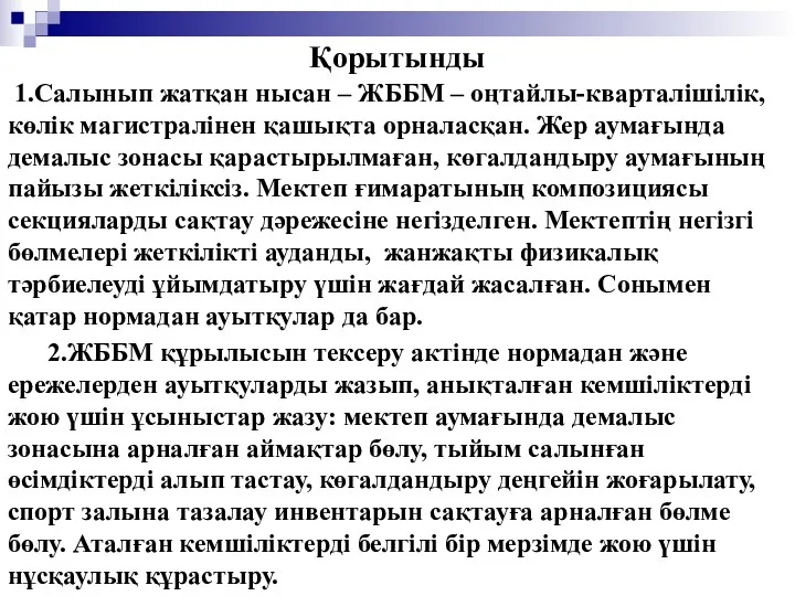 Қорытынды 1.Салынып жатқан нысан – ЖББМ – оңтайлы-кварталішілік, көлік магистралінен қашықта орналасқан. Жер