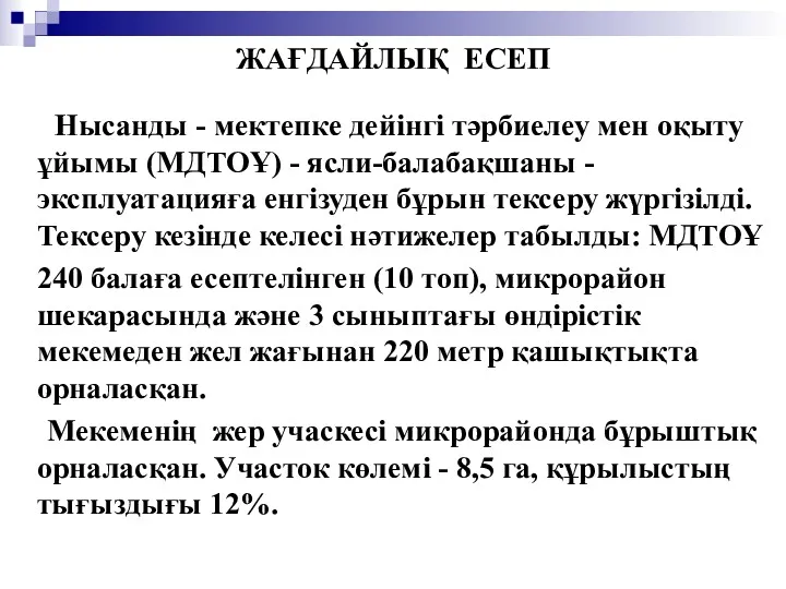 ЖАҒДАЙЛЫҚ ЕСЕП Нысанды - мектепке дейiнгi тәрбиелеу мен оқыту ұйымы (МДТОҰ) - ясли-балабақшаны