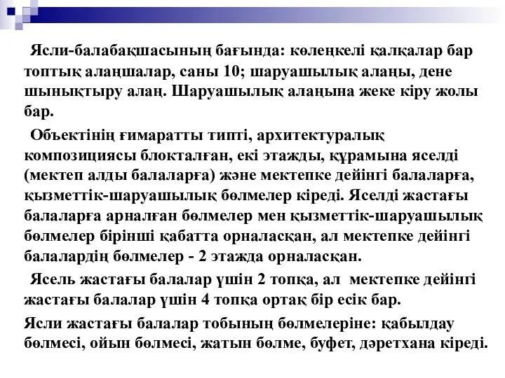 Ясли-балабақшасының бағында: көлеңкелі қалқалар бар топтық алаңшалар, саны 10; шаруашылық