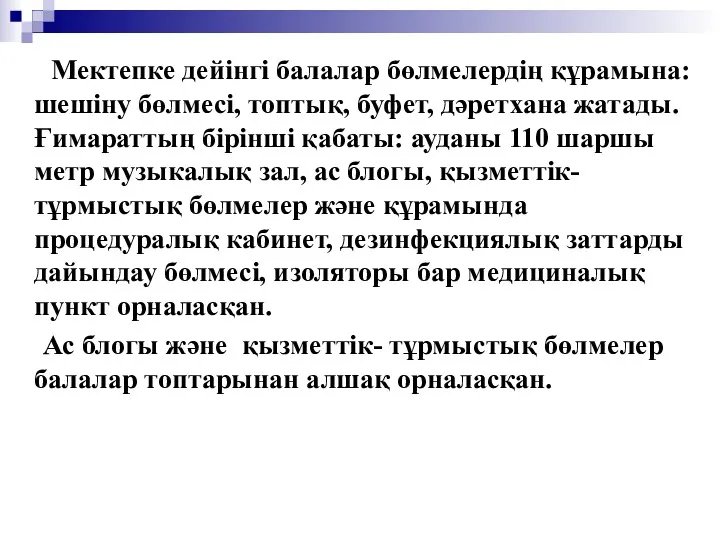 Мектепке дейінгі балалар бөлмелердің құрамына:шешіну бөлмесі, топтық, буфет, дәретхана жатады.