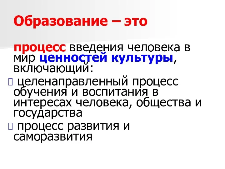 Образование – это процесс введения человека в мир ценностей культуры,