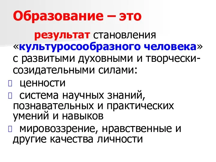 Образование – это результат становления «культуросообразного человека» с развитыми духовными