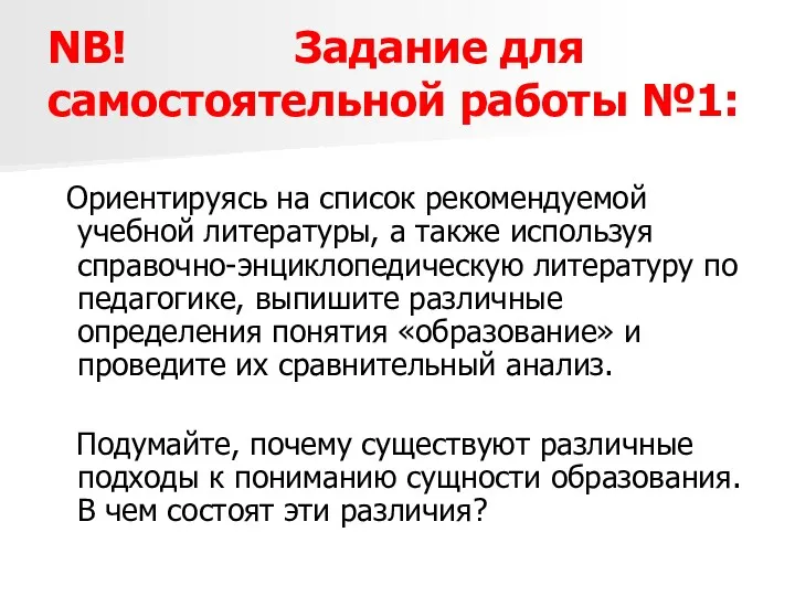 NB! Задание для самостоятельной работы №1: Ориентируясь на список рекомендуемой