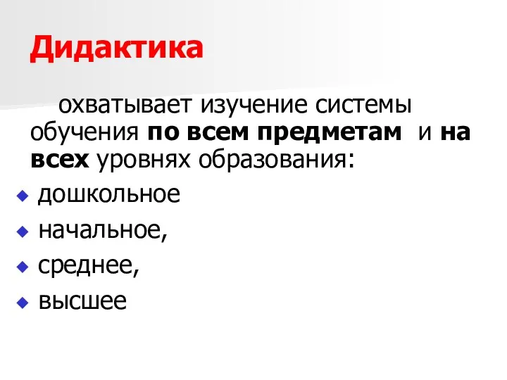 Дидактика охватывает изучение системы обучения по всем предметам и на