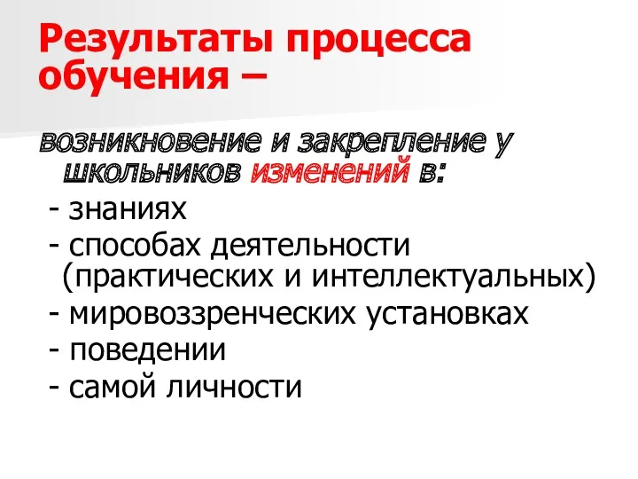 Результаты процесса обучения – возникновение и закрепление у школьников изменений