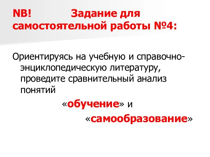 NB! Задание для самостоятельной работы №4: Ориентируясь на учебную и