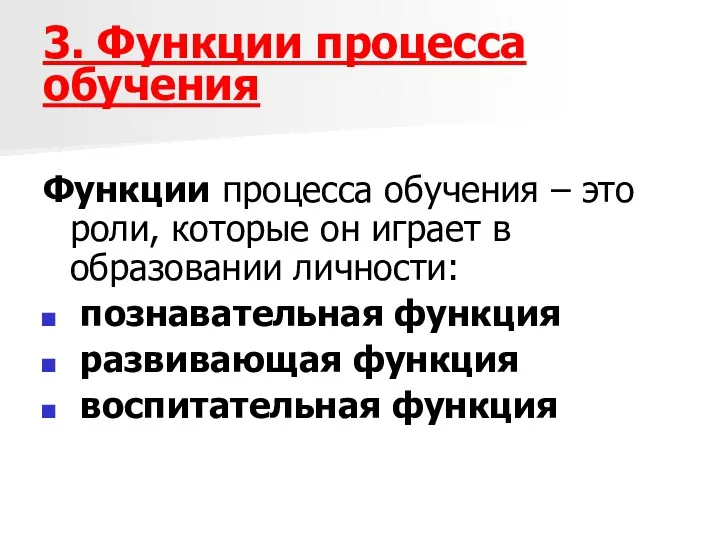 3. Функции процесса обучения Функции процесса обучения – это роли,