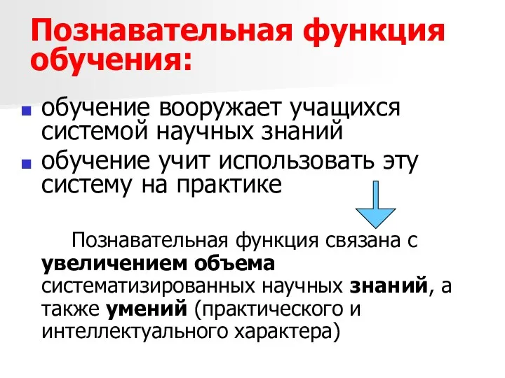 Познавательная функция обучения: обучение вооружает учащихся системой научных знаний обучение