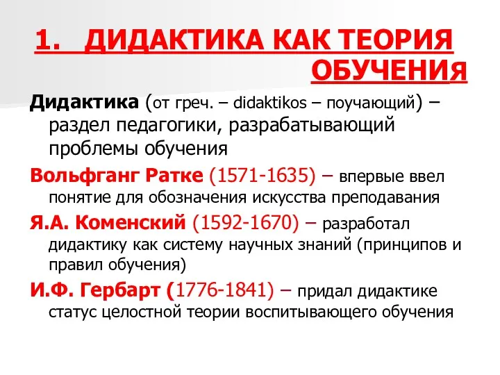 1. ДИДАКТИКА КАК ТЕОРИЯ ОБУЧЕНИЯ Дидактика (от греч. – didaktikos