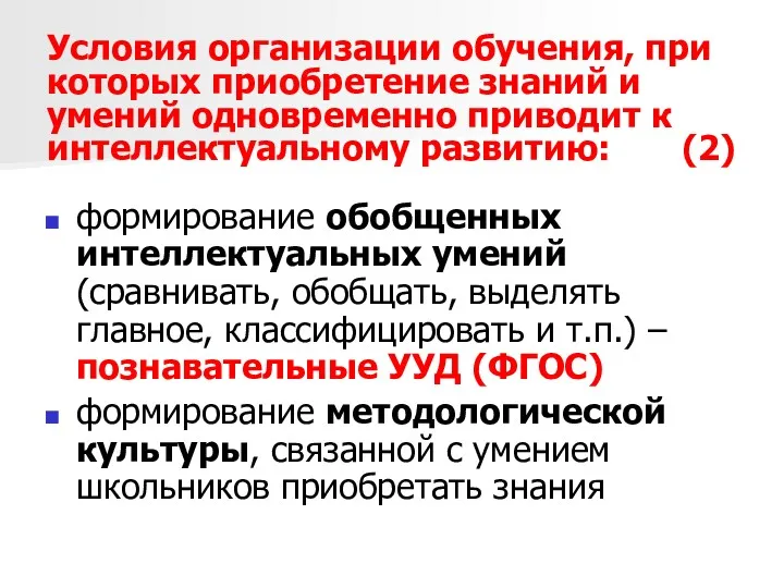 Условия организации обучения, при которых приобретение знаний и умений одновременно