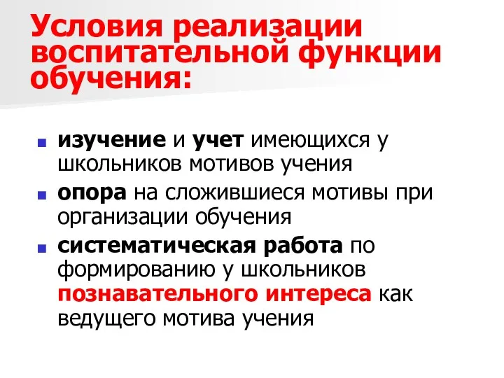 Условия реализации воспитательной функции обучения: изучение и учет имеющихся у