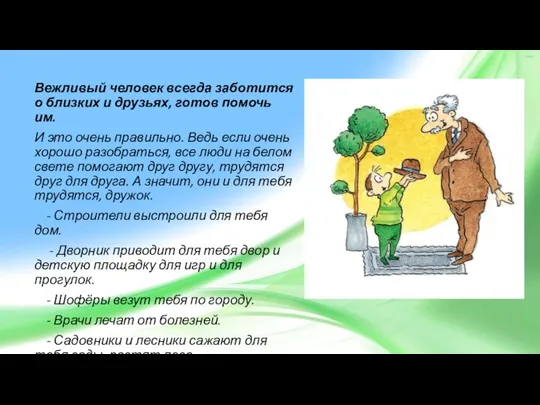 Вежливый человек всегда заботится о близких и друзьях, готов помочь