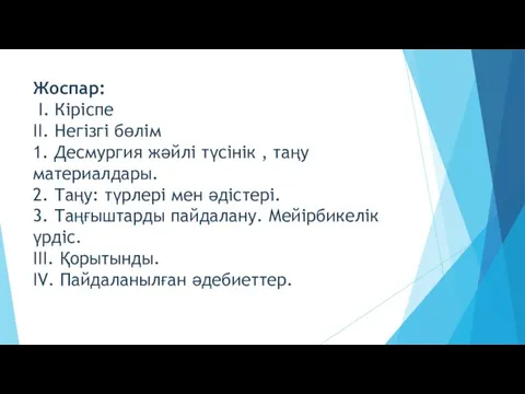 Жоспар: І. Кіріспе ІІ. Негізгі бөлім 1. Десмургия жәйлі түсінік