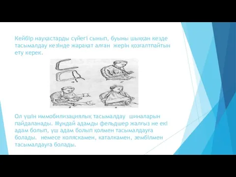 Кейбір науқастарды сүйегі сынып, буыны шыққан кезде тасымалдау кезінде жарақат