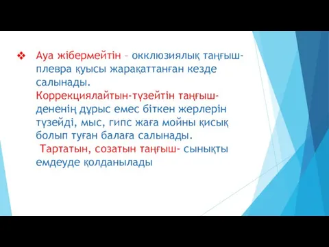 Ауа жібермейтін – окклюзиялық таңғыш- плевра қуысы жарақаттанған кезде салынады.